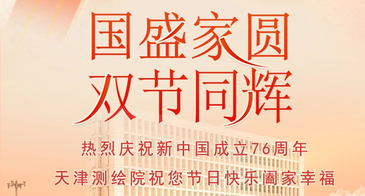 天津测绘院祝您节日快乐 阖家幸福