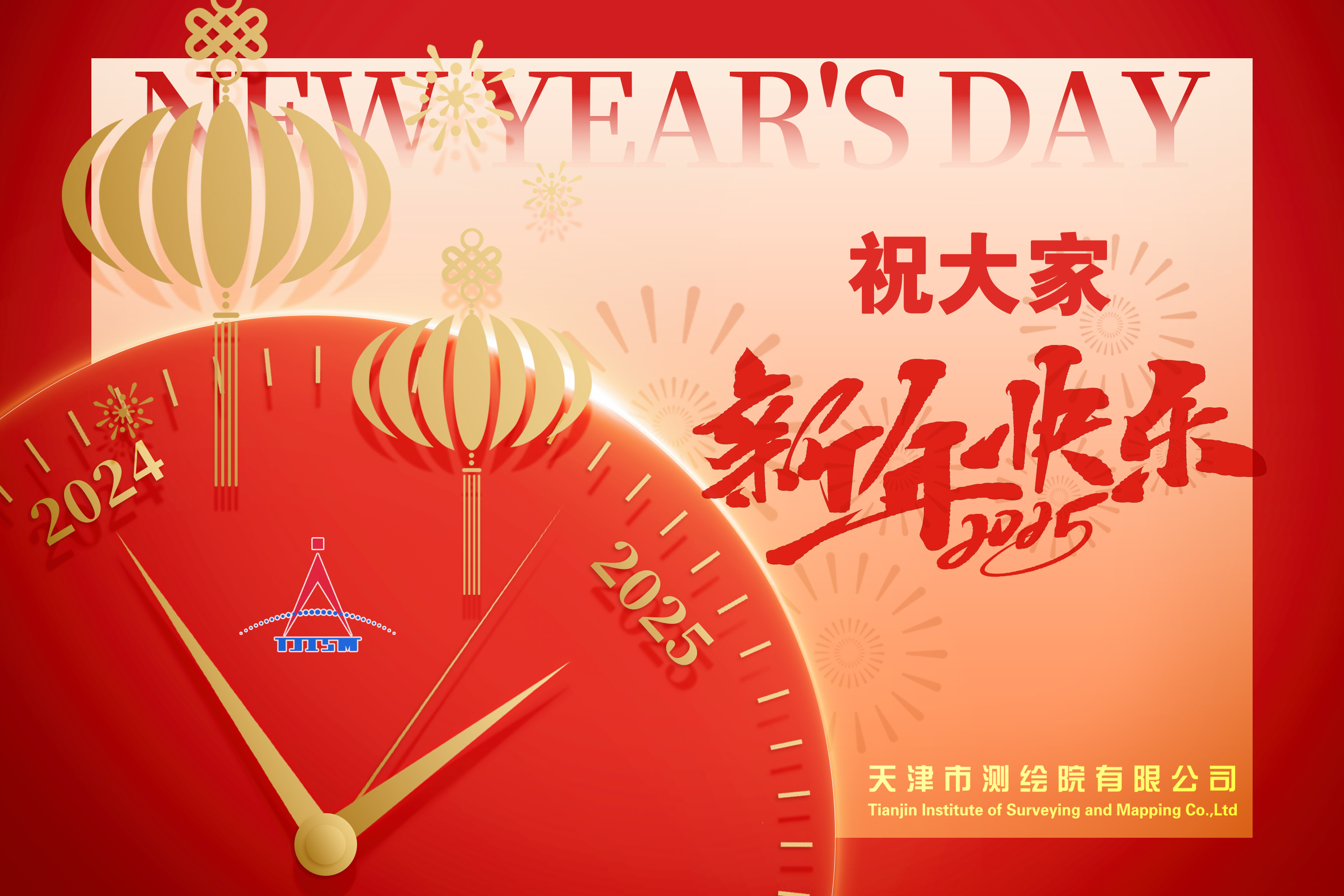天津测绘院祝您新年快乐