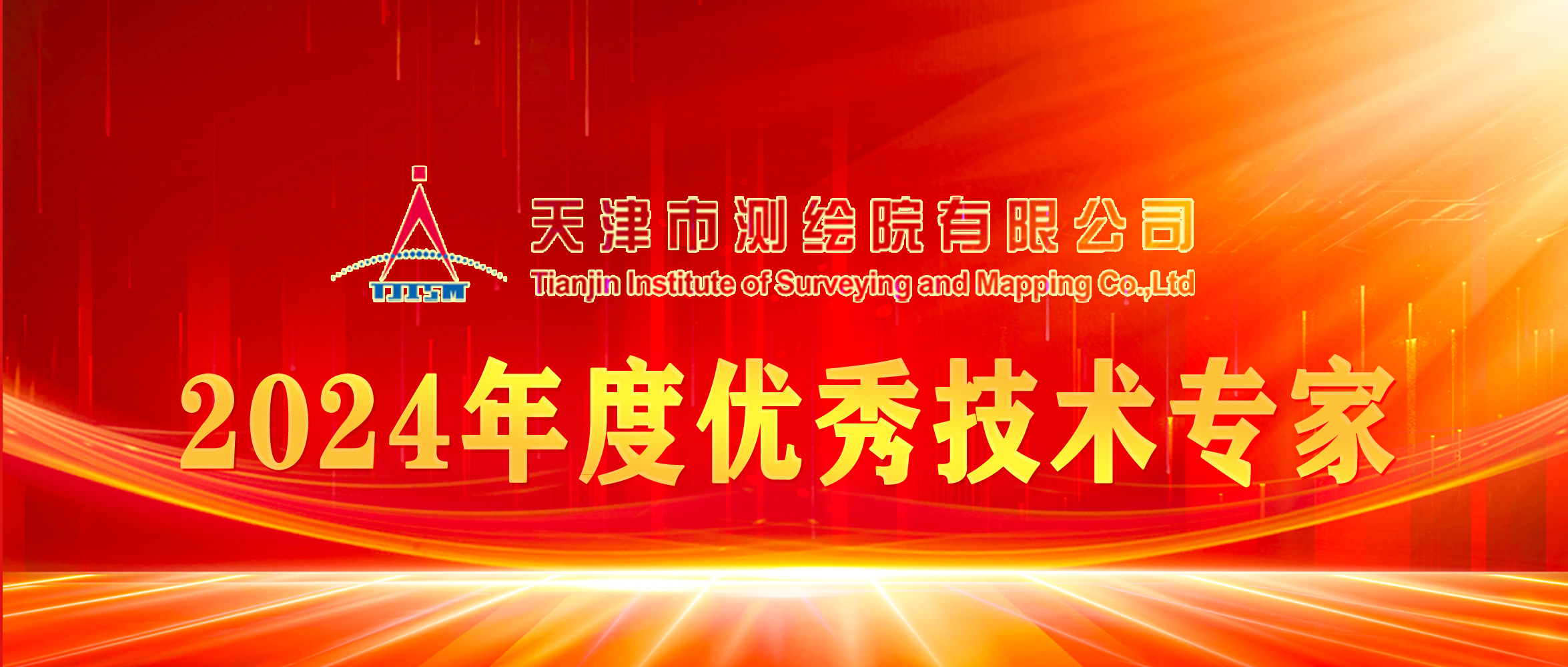 榜样丨天津测绘院2024年度优秀技术专家