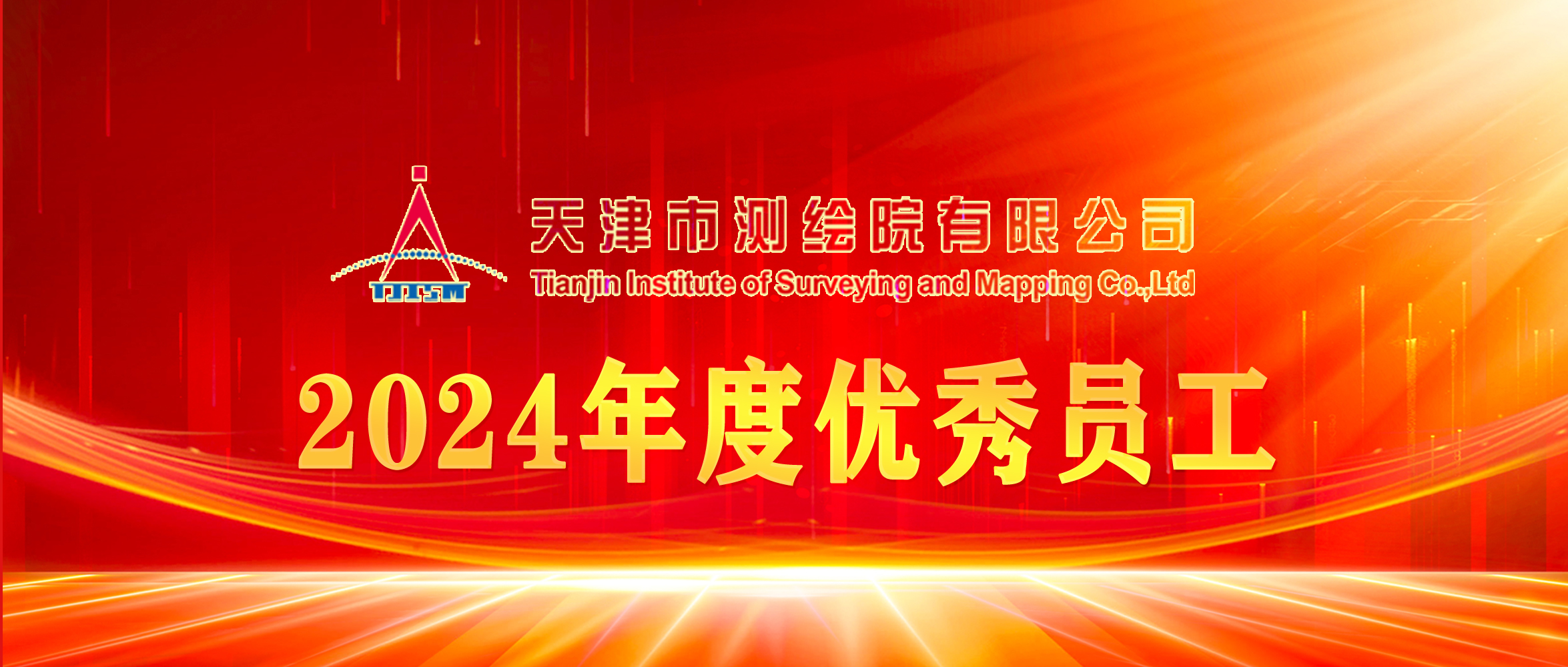 榜样丨天津测绘院2024年度优秀员工
