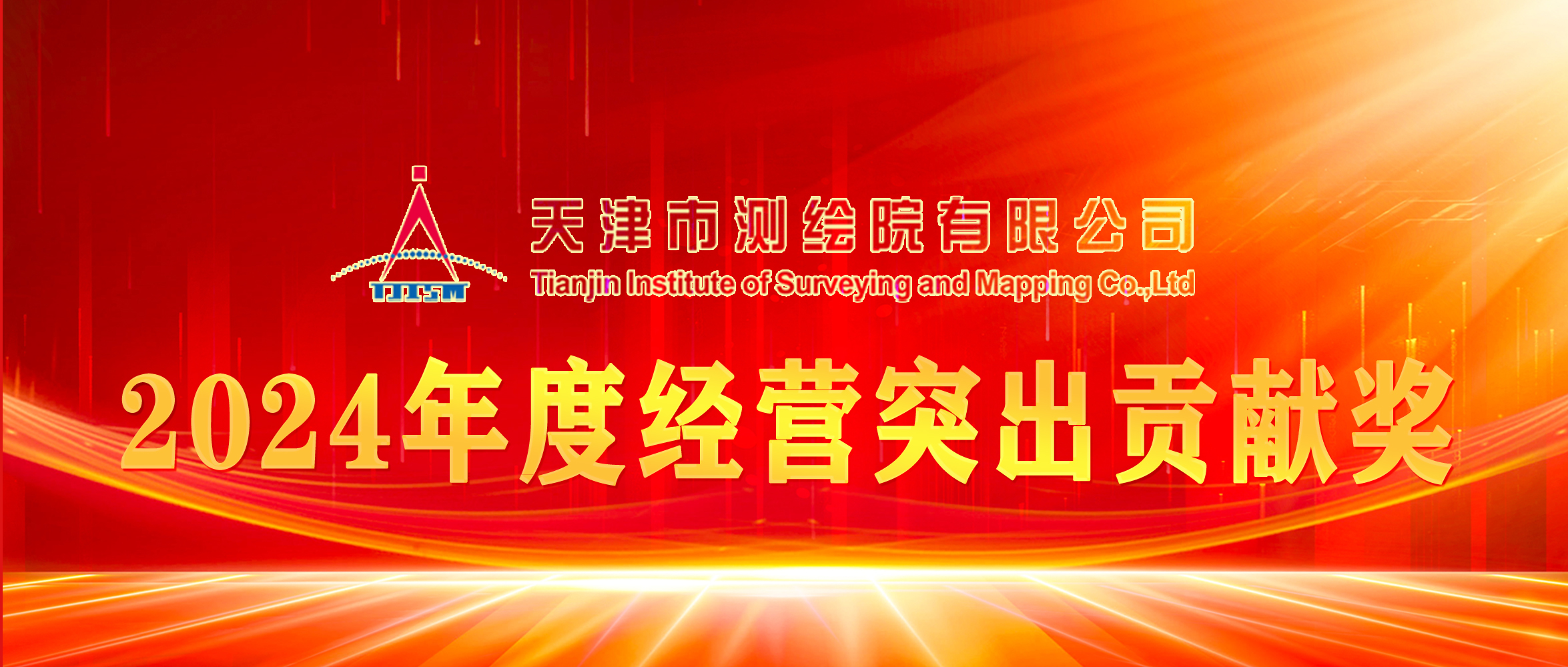 榜样丨天津测绘院2024年度经营突出贡献奖