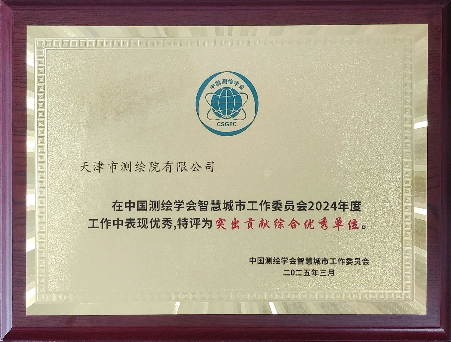 天津测绘院荣获中国测绘学会智慧城市工作委员会“2024年度突出贡献委员单位”称号