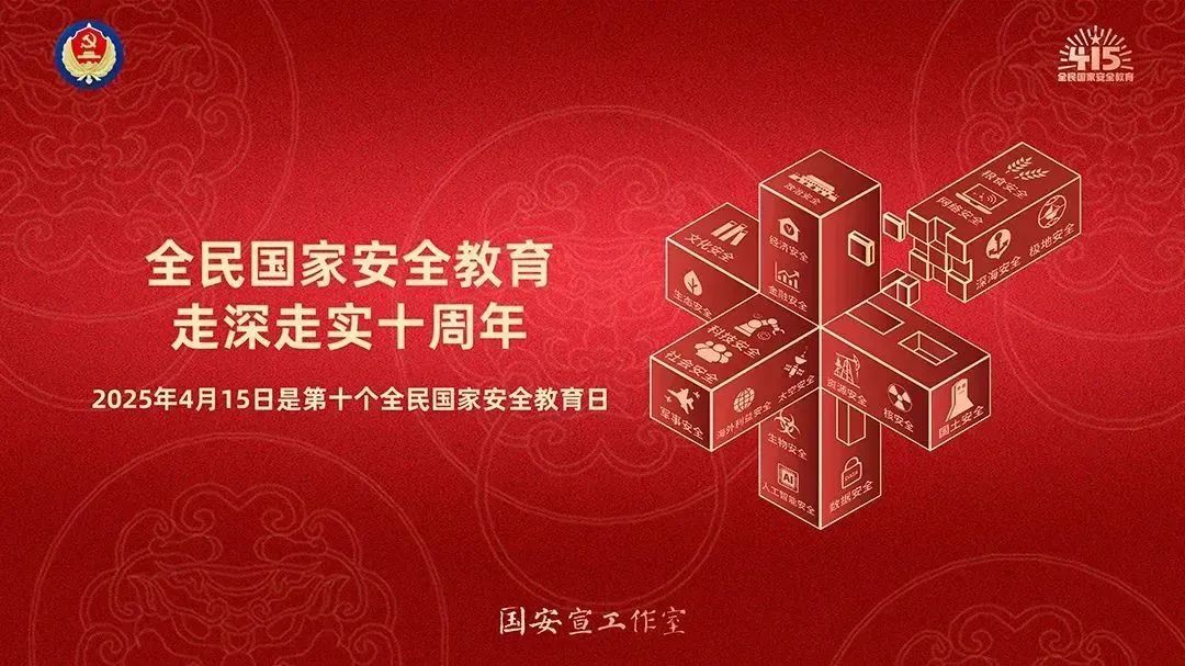 4·15|第十个全民国家安全教育日