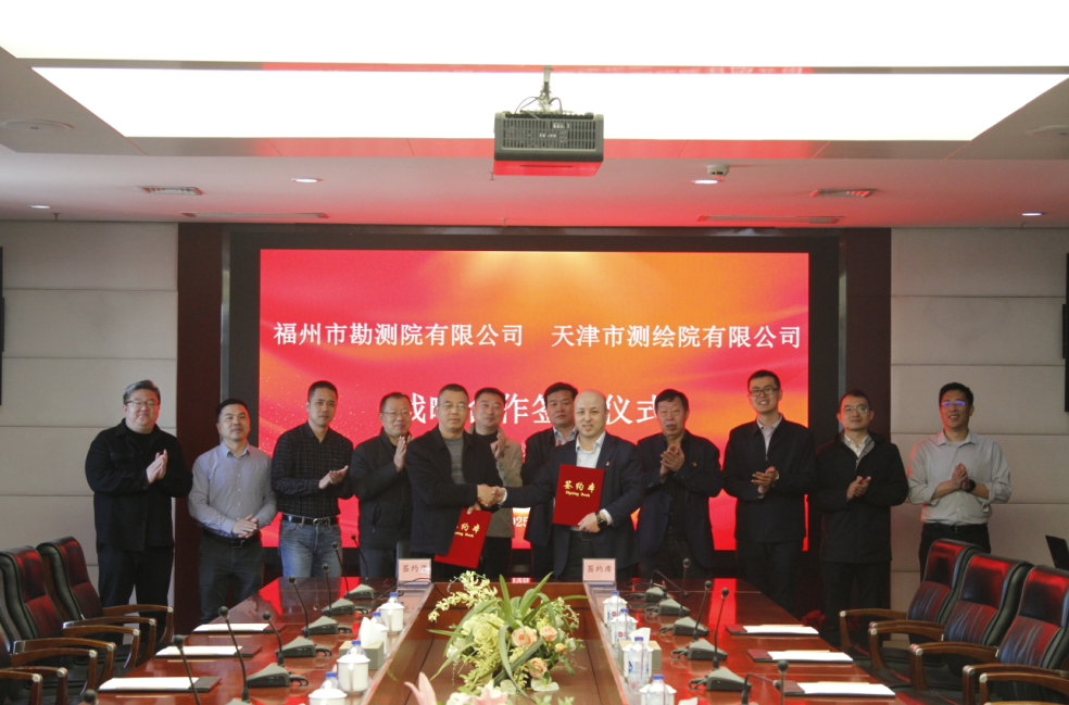 天津测绘院与福州市勘测院有限公司签署战略合作协议