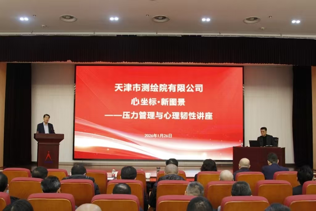 天津测绘院举办“心坐标•新图景”职工心理赋能讲座